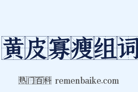 黄皮寡瘦组词是什么意思的图片